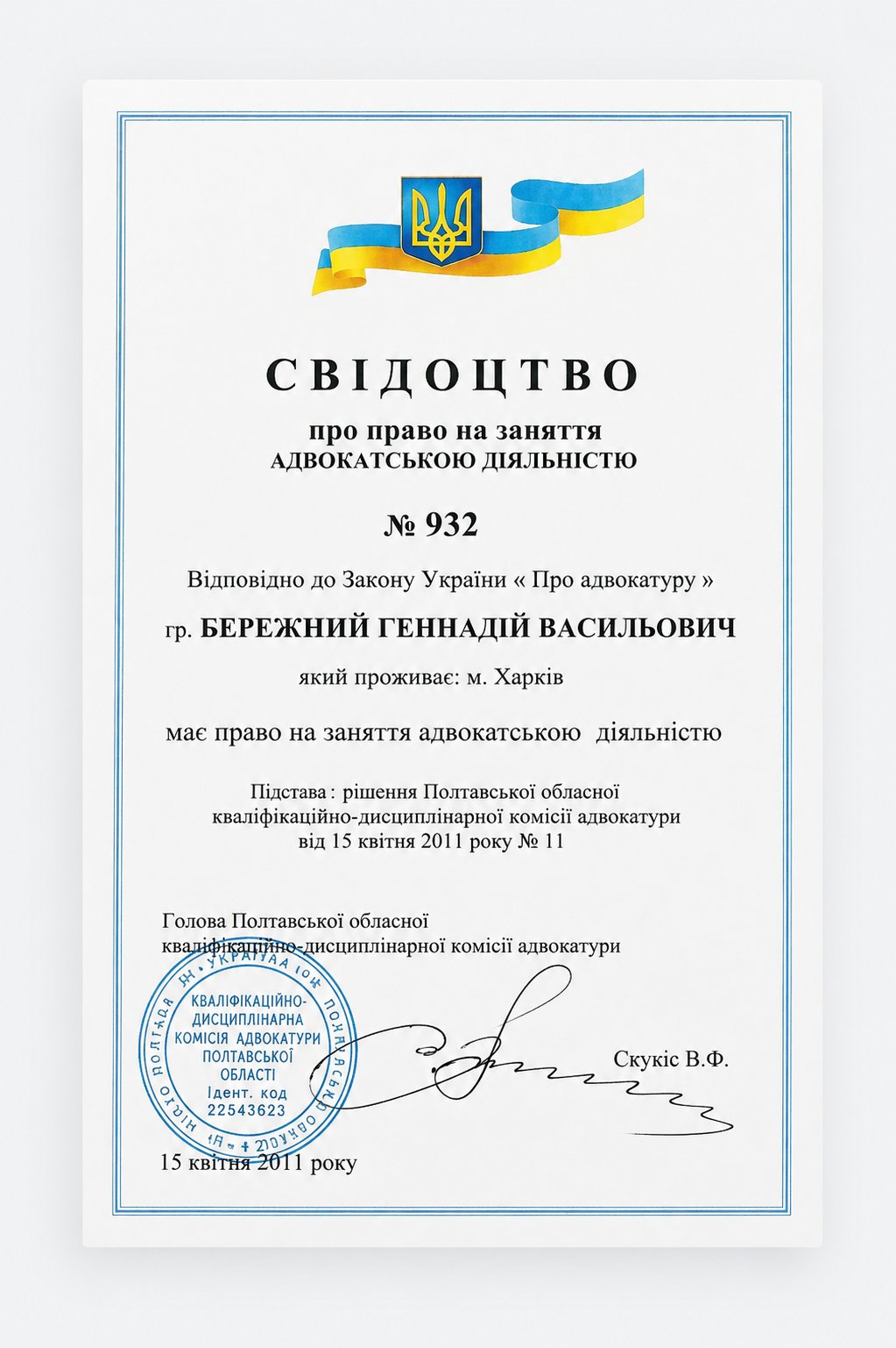 Свідоцтво про право на заняття адвокатською діяльністю № 932